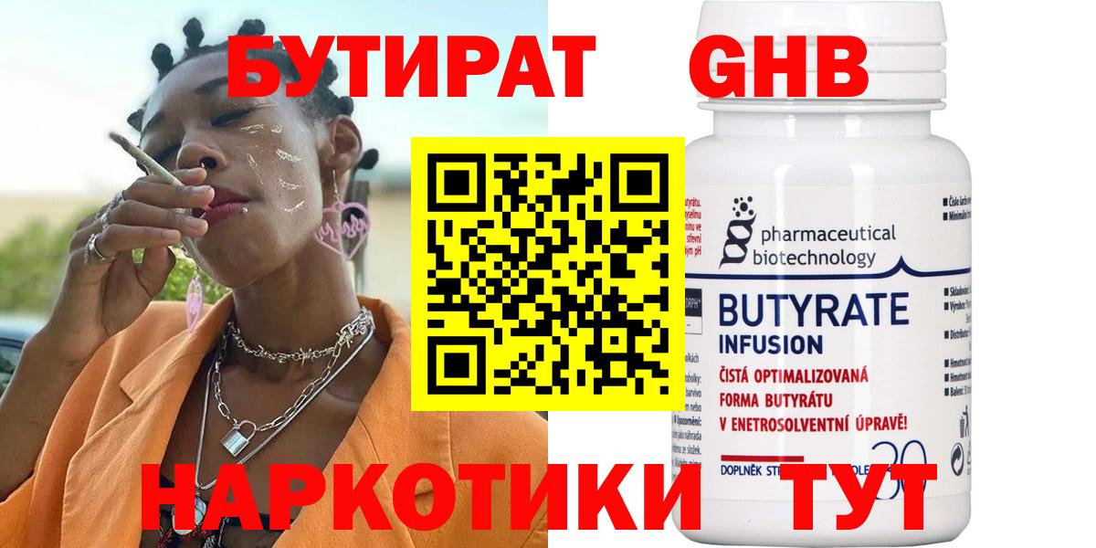 БУТИРАТ Butirat Еманжелинск
