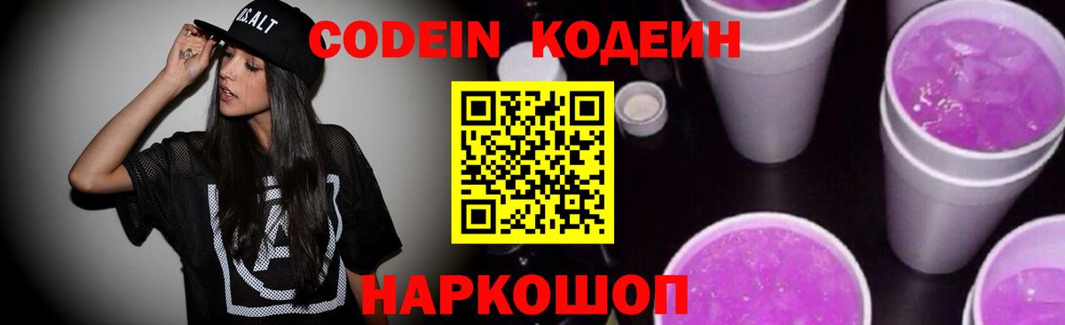 хочу наркоту  Codein Purple Drank  Кодеиновый сироп Lean напиток Lean (лин)  Вход с VPN  Еманжелинск 